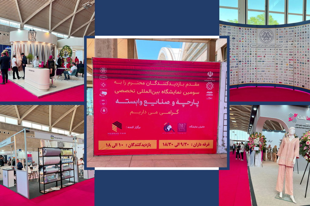 زيارة المعرض الدولي التخصصي الثالث للأقمشة والصناعات المرتبطة به في طهران (مدينة الشمس)